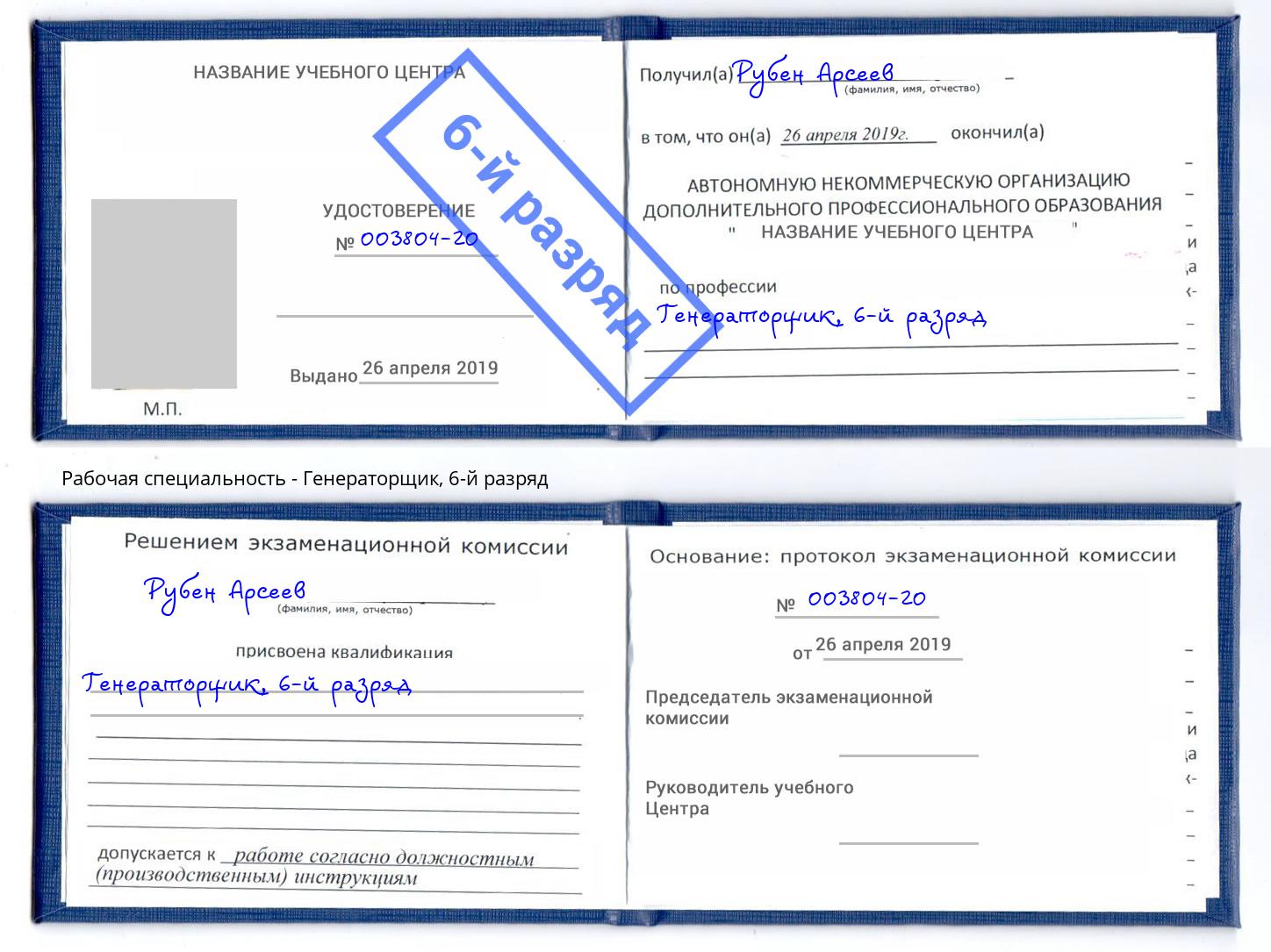 корочка 6-й разряд Генераторщик Донецк