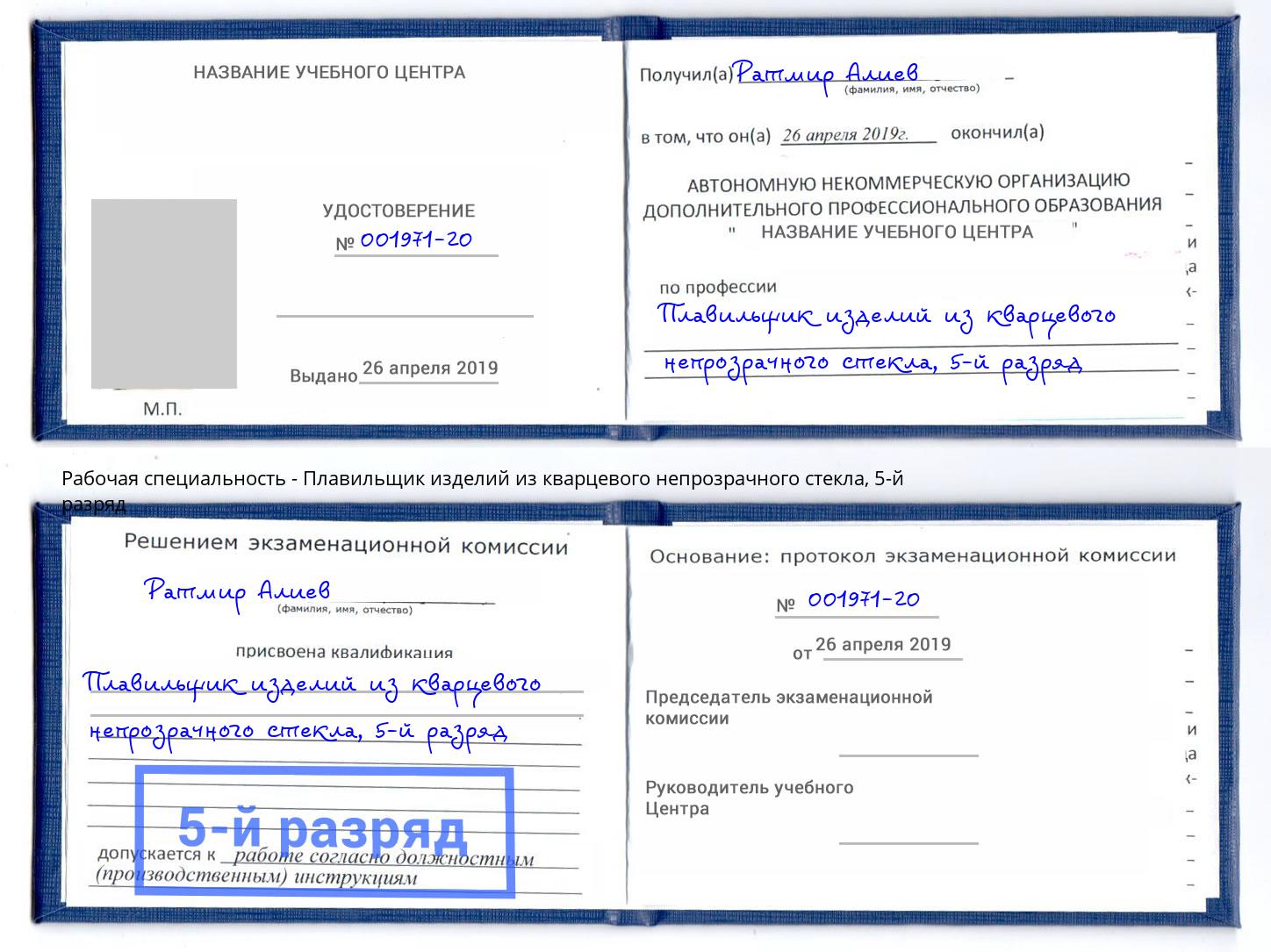 корочка 5-й разряд Плавильщик изделий из кварцевого непрозрачного стекла Донецк