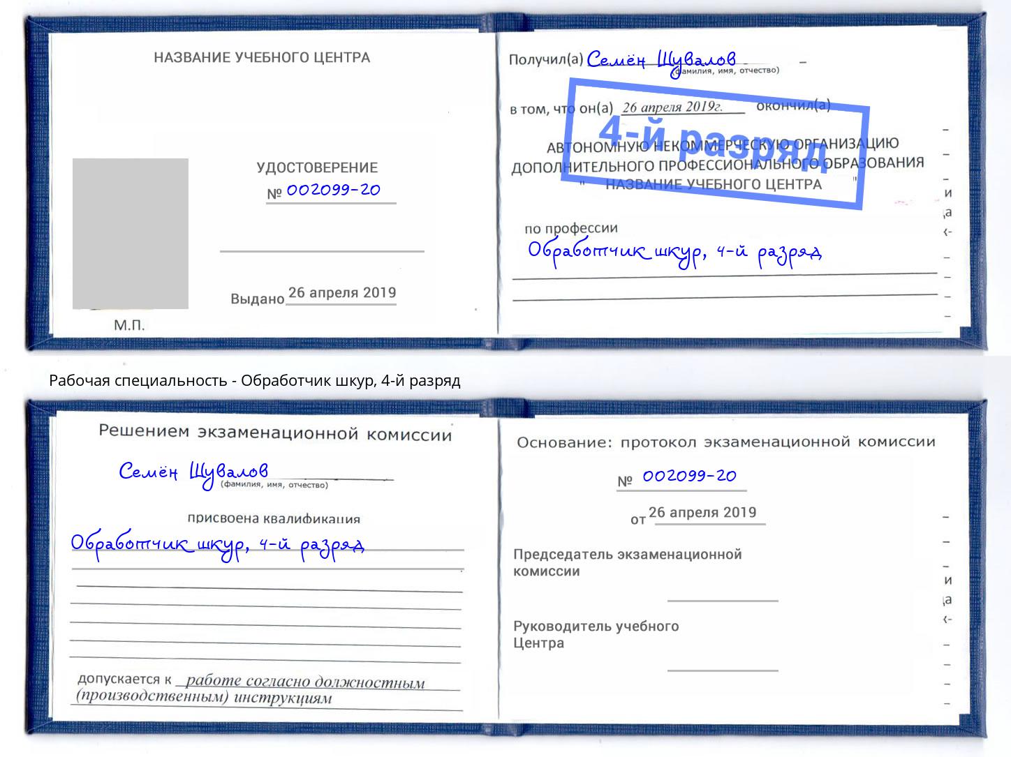 корочка 4-й разряд Обработчик шкур Донецк