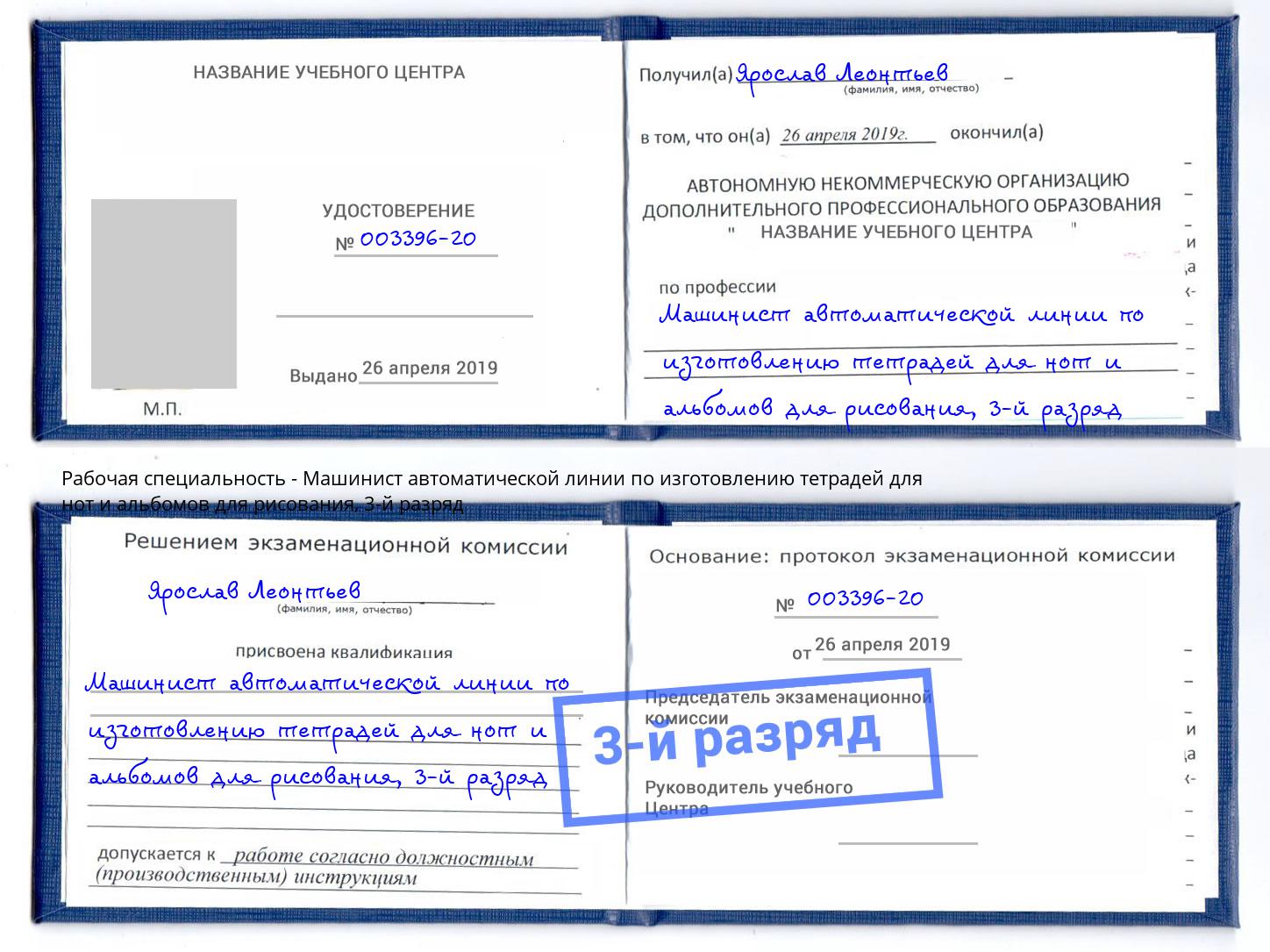 корочка 3-й разряд Машинист автоматической линии по изготовлению тетрадей для нот и альбомов для рисования Донецк