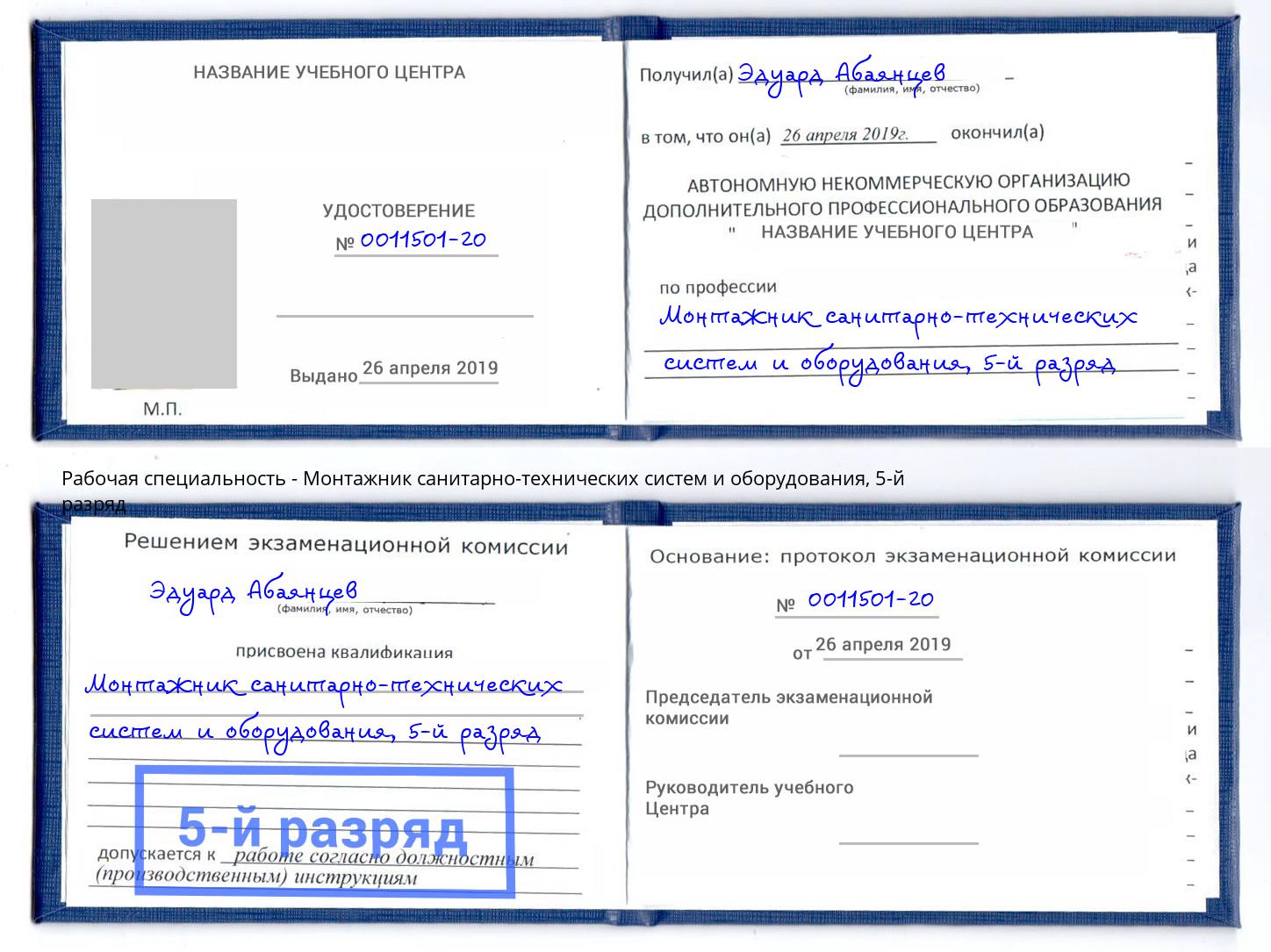 корочка 5-й разряд Монтажник санитарно-технических систем и оборудования Донецк