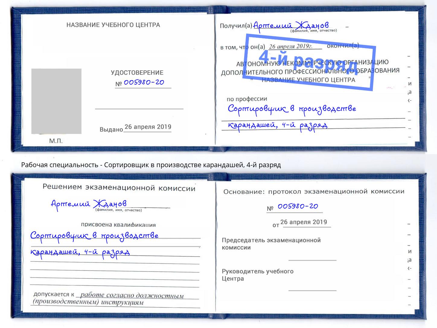 корочка 4-й разряд Сортировщик в производстве карандашей Донецк