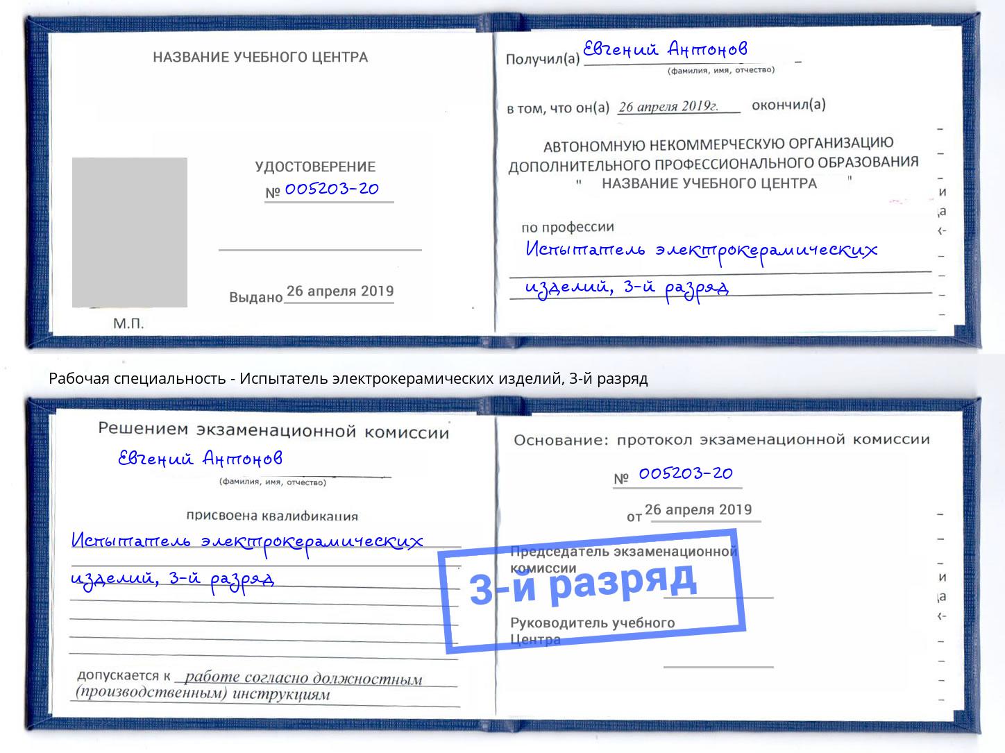 корочка 3-й разряд Испытатель электрокерамических изделий Донецк