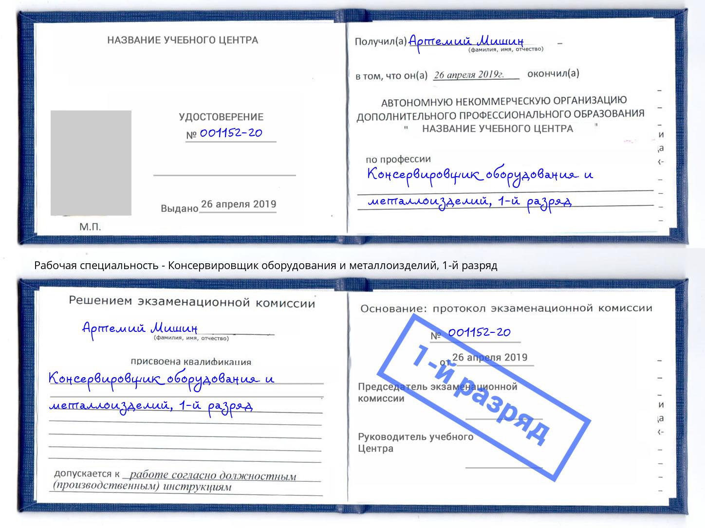 корочка 1-й разряд Консервировщик оборудования и металлоизделий Донецк