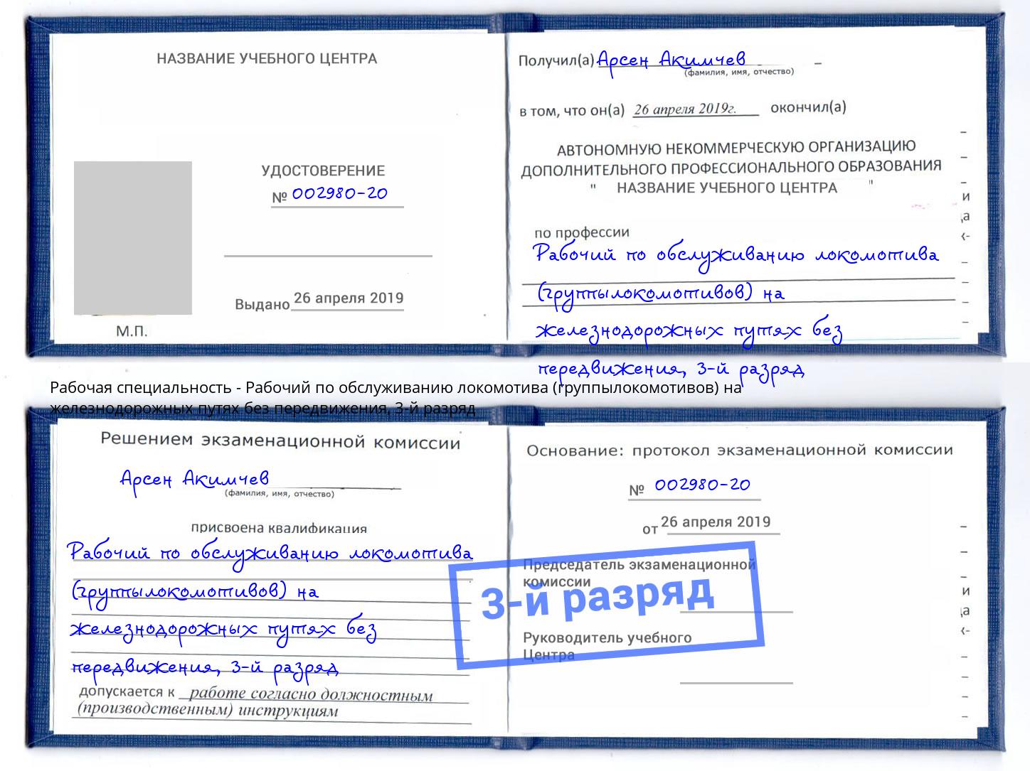 корочка 3-й разряд Рабочий по обслуживанию локомотива (группылокомотивов) на железнодорожных путях без передвижения Донецк