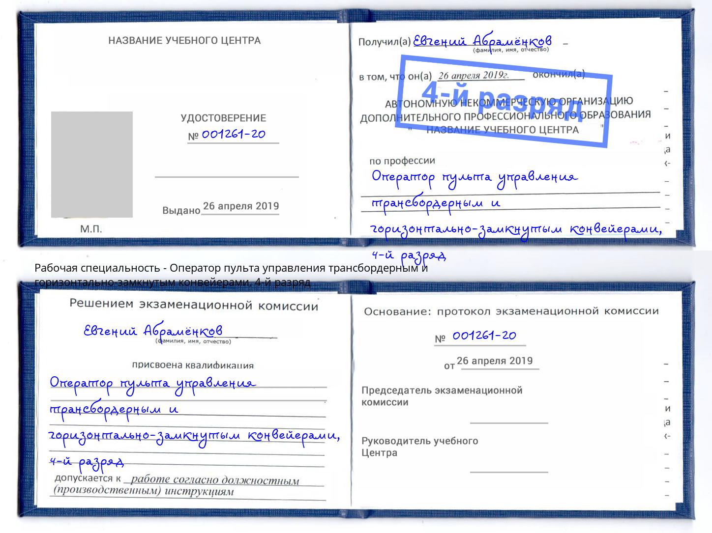 корочка 4-й разряд Оператор пульта управления трансбордерным и горизонтально-замкнутым конвейерами Донецк