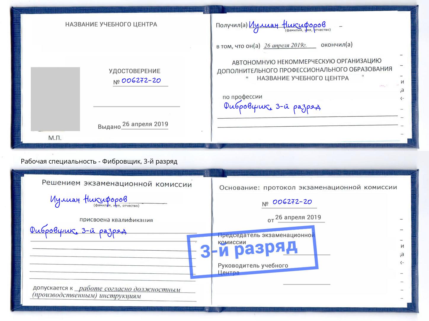 корочка 3-й разряд Фибровщик Донецк