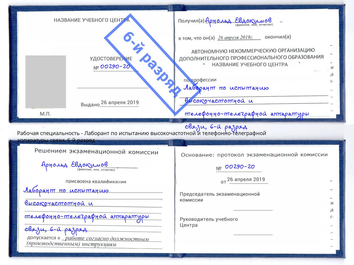 корочка 6-й разряд Лаборант по испытанию высокочастотной и телефонно-телеграфной аппаратуры связи Донецк