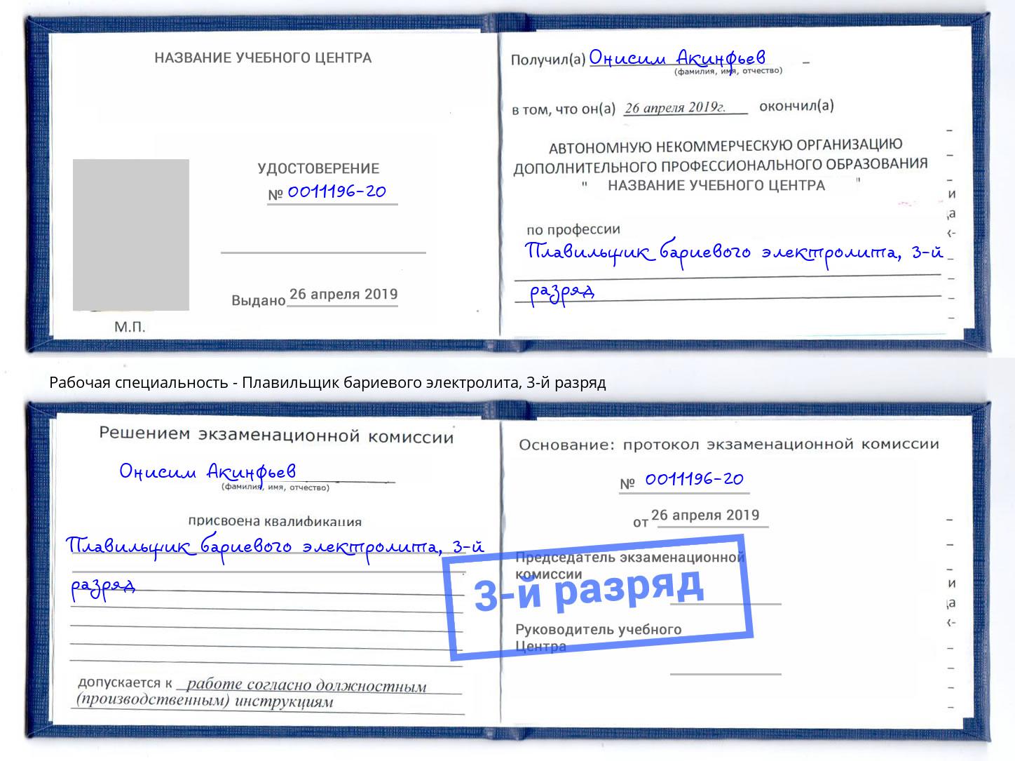 корочка 3-й разряд Плавильщик бариевого электролита Донецк