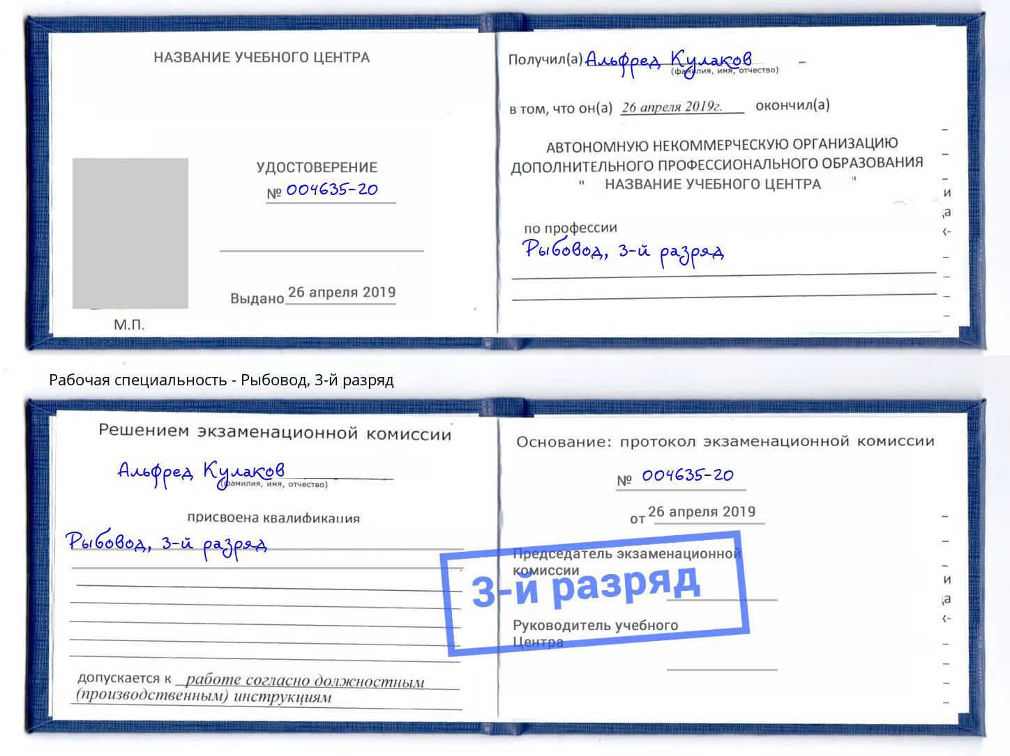 корочка 3-й разряд Рыбовод Донецк