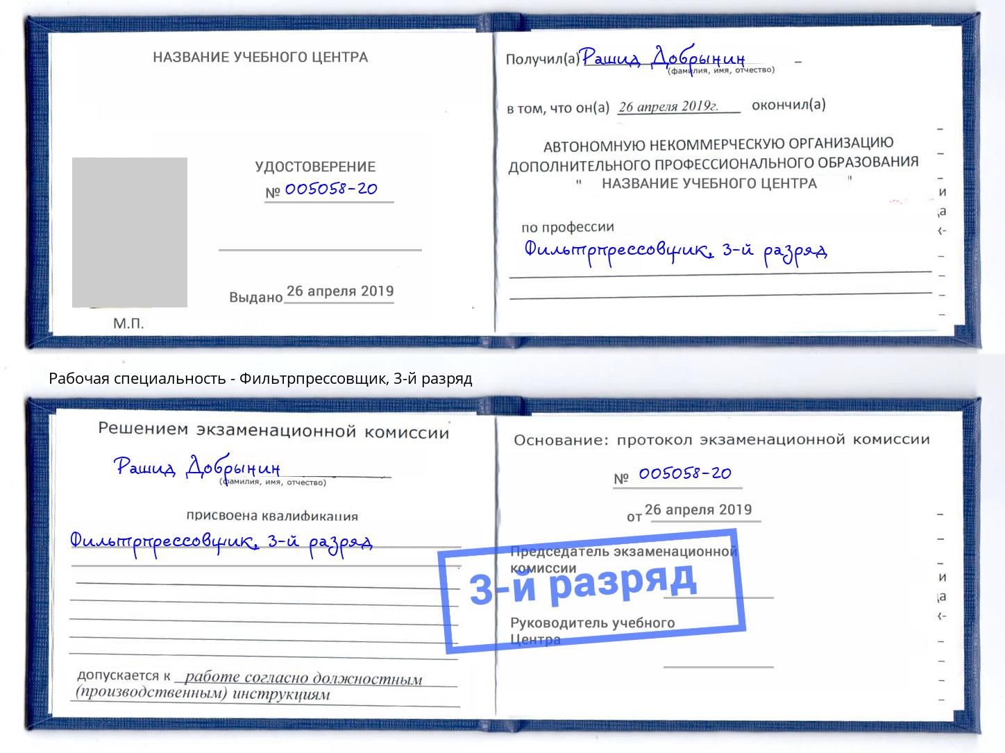 корочка 3-й разряд Фильтрпрессовщик Донецк