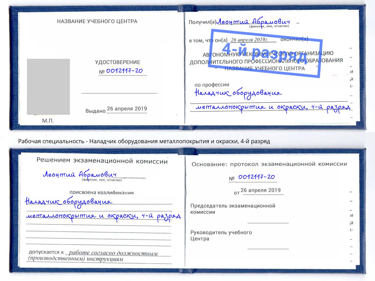 корочка 4-й разряд Наладчик оборудования металлопокрытия и окраски Донецк