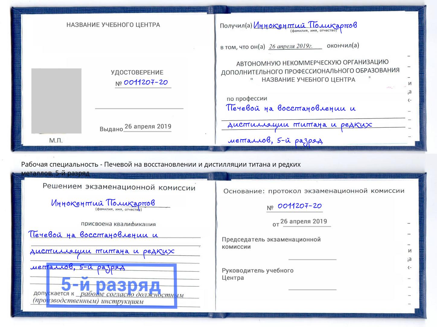 корочка 5-й разряд Печевой на восстановлении и дистилляции титана и редких металлов Донецк