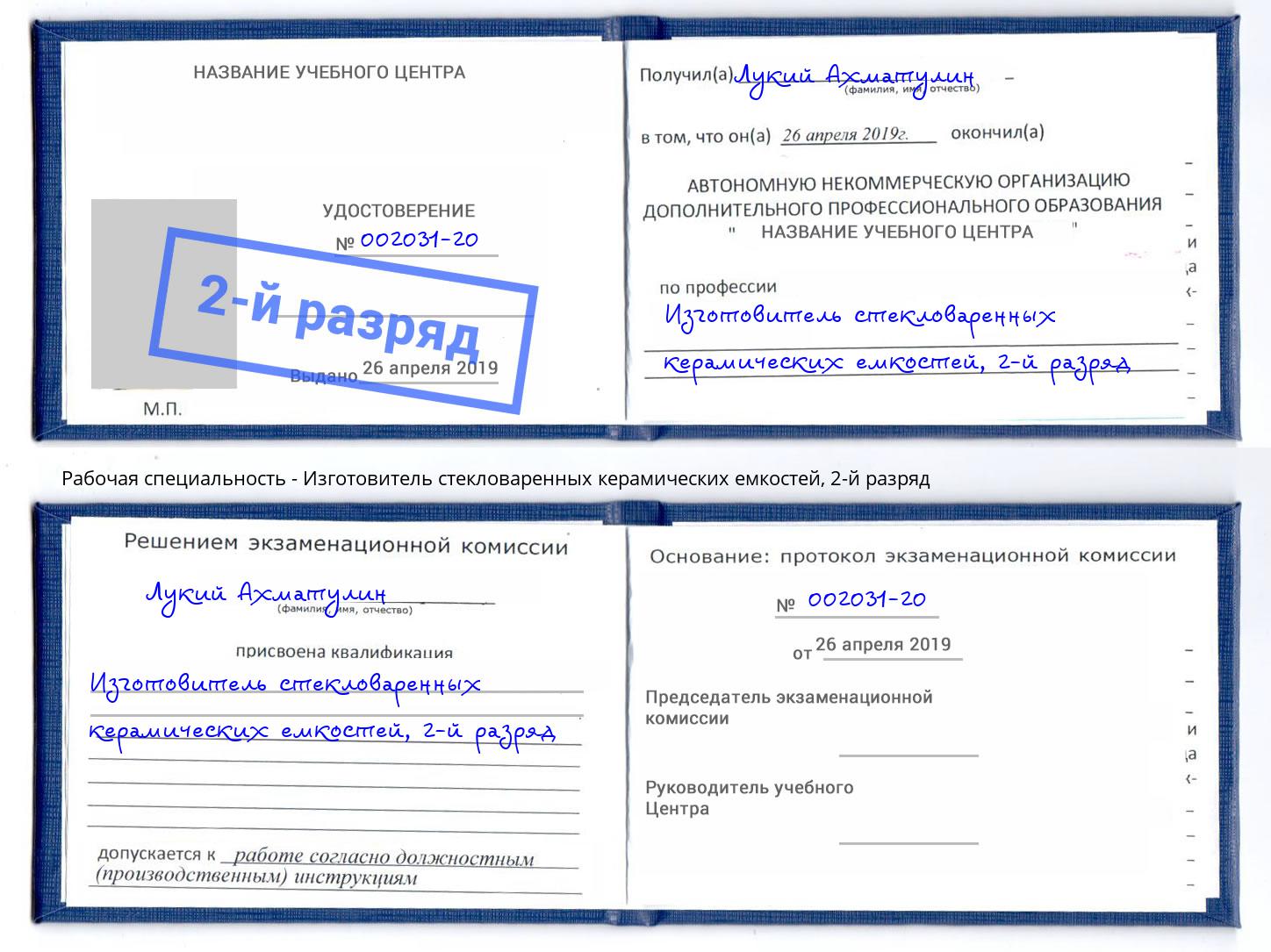 корочка 2-й разряд Изготовитель стекловаренных керамических емкостей Донецк