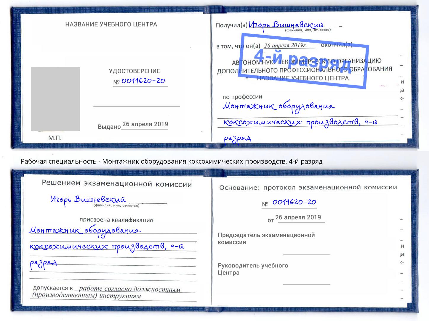 корочка 4-й разряд Монтажник оборудования коксохимических производств Донецк