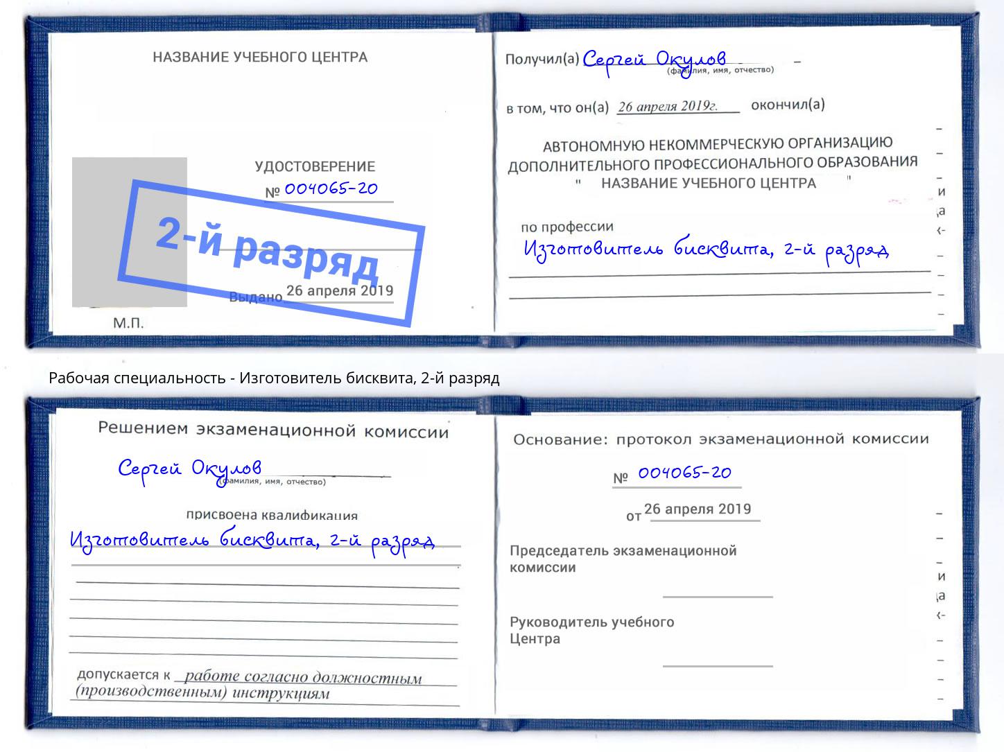 корочка 2-й разряд Изготовитель бисквита Донецк