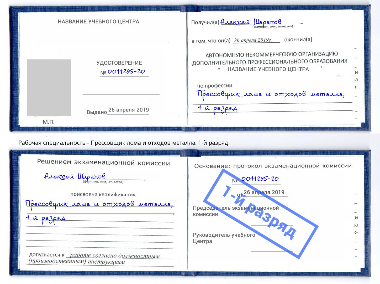 корочка 1-й разряд Прессовщик лома и отходов металла Донецк