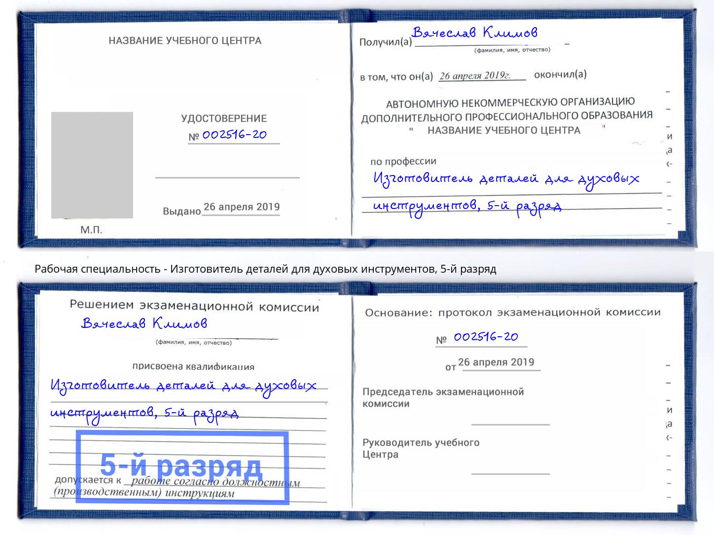 корочка 5-й разряд Изготовитель деталей для духовых инструментов Донецк