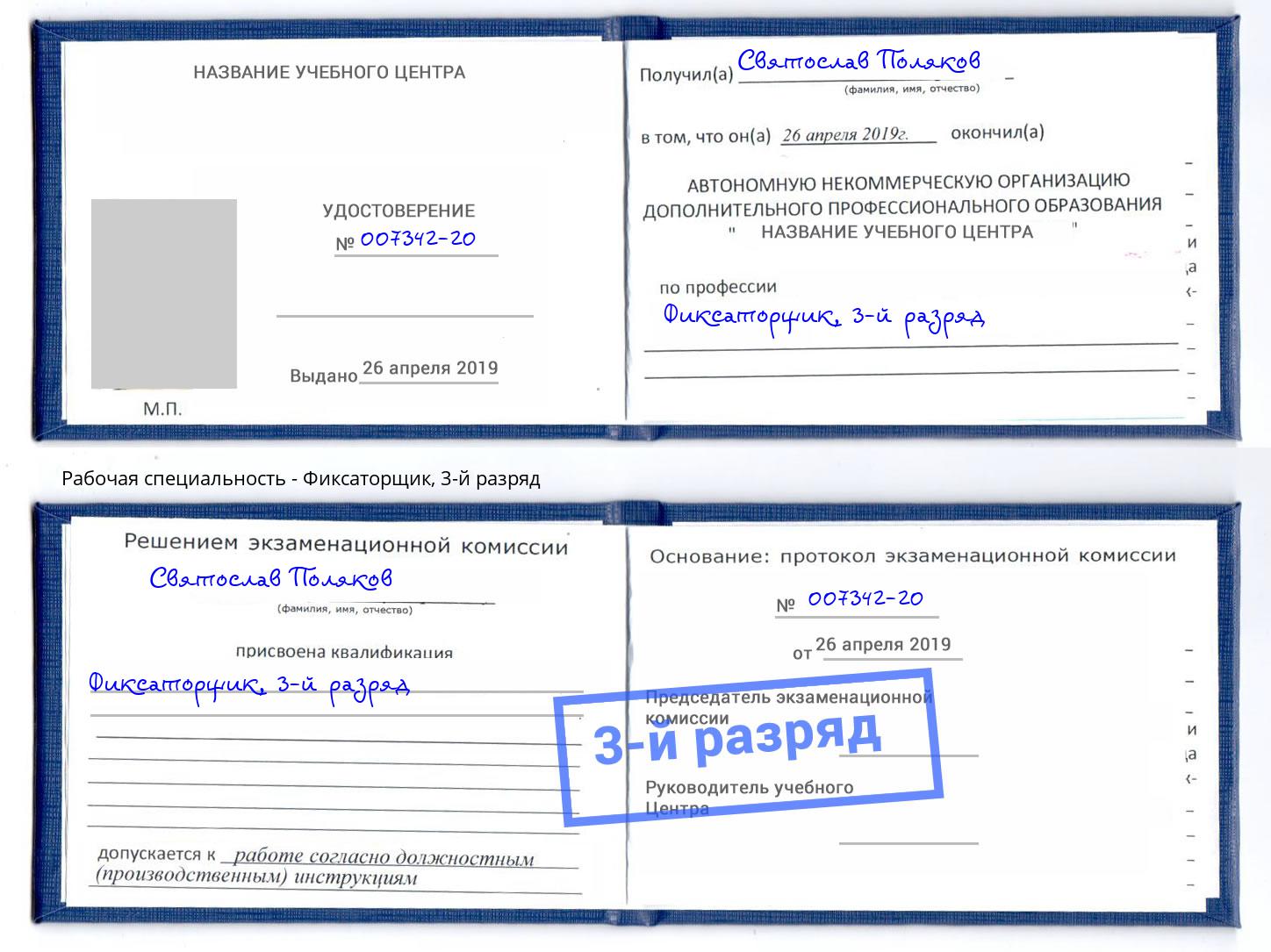 корочка 3-й разряд Фиксаторщик Донецк