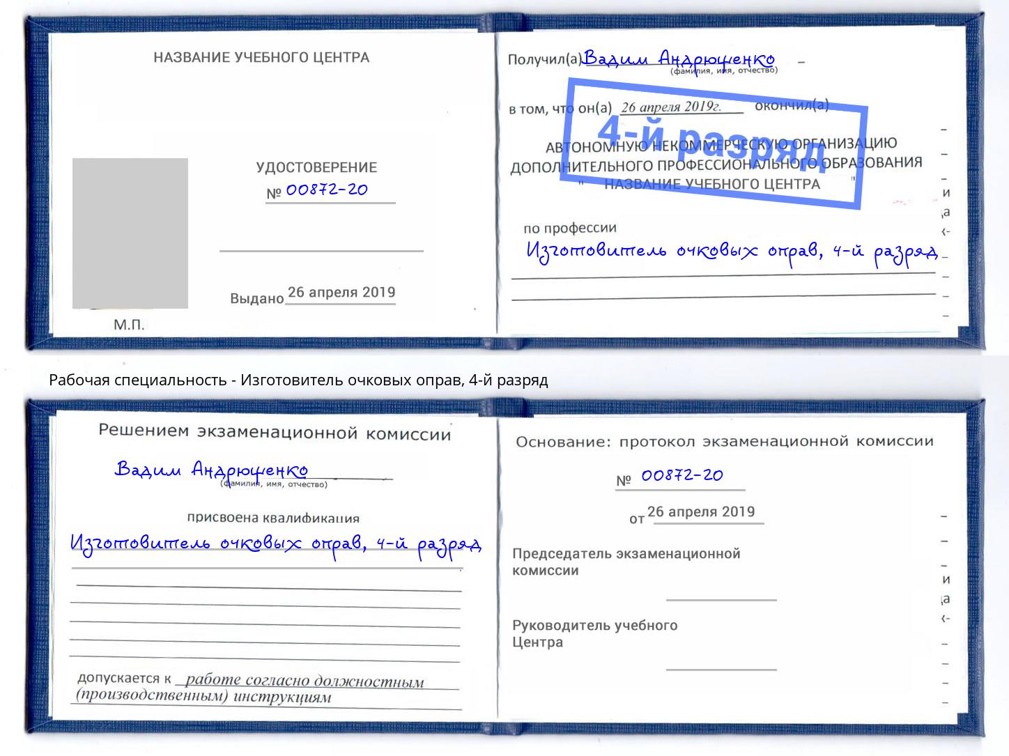 корочка 4-й разряд Изготовитель очковых оправ Донецк