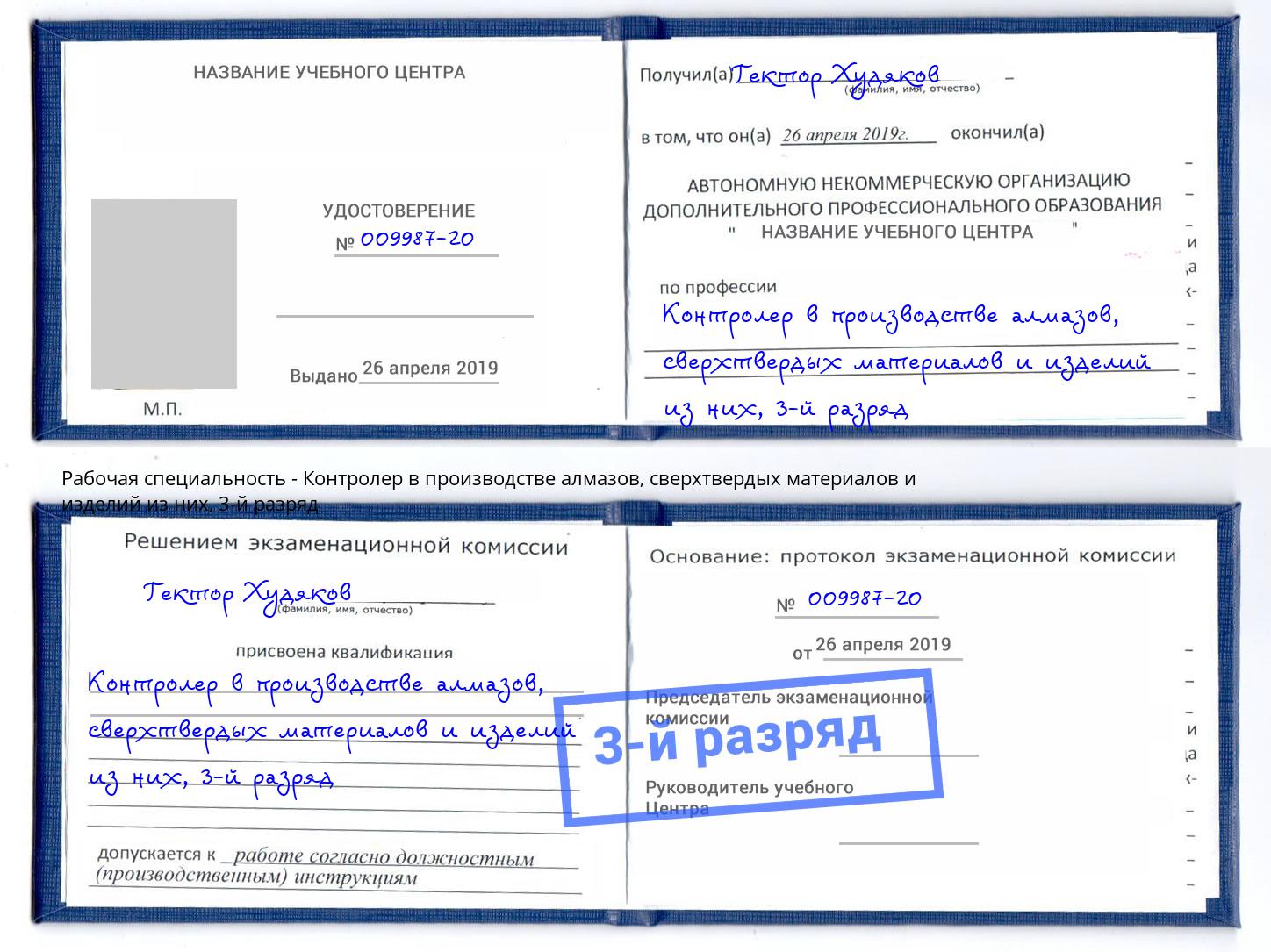 корочка 3-й разряд Контролер в производстве алмазов, сверхтвердых материалов и изделий из них Донецк