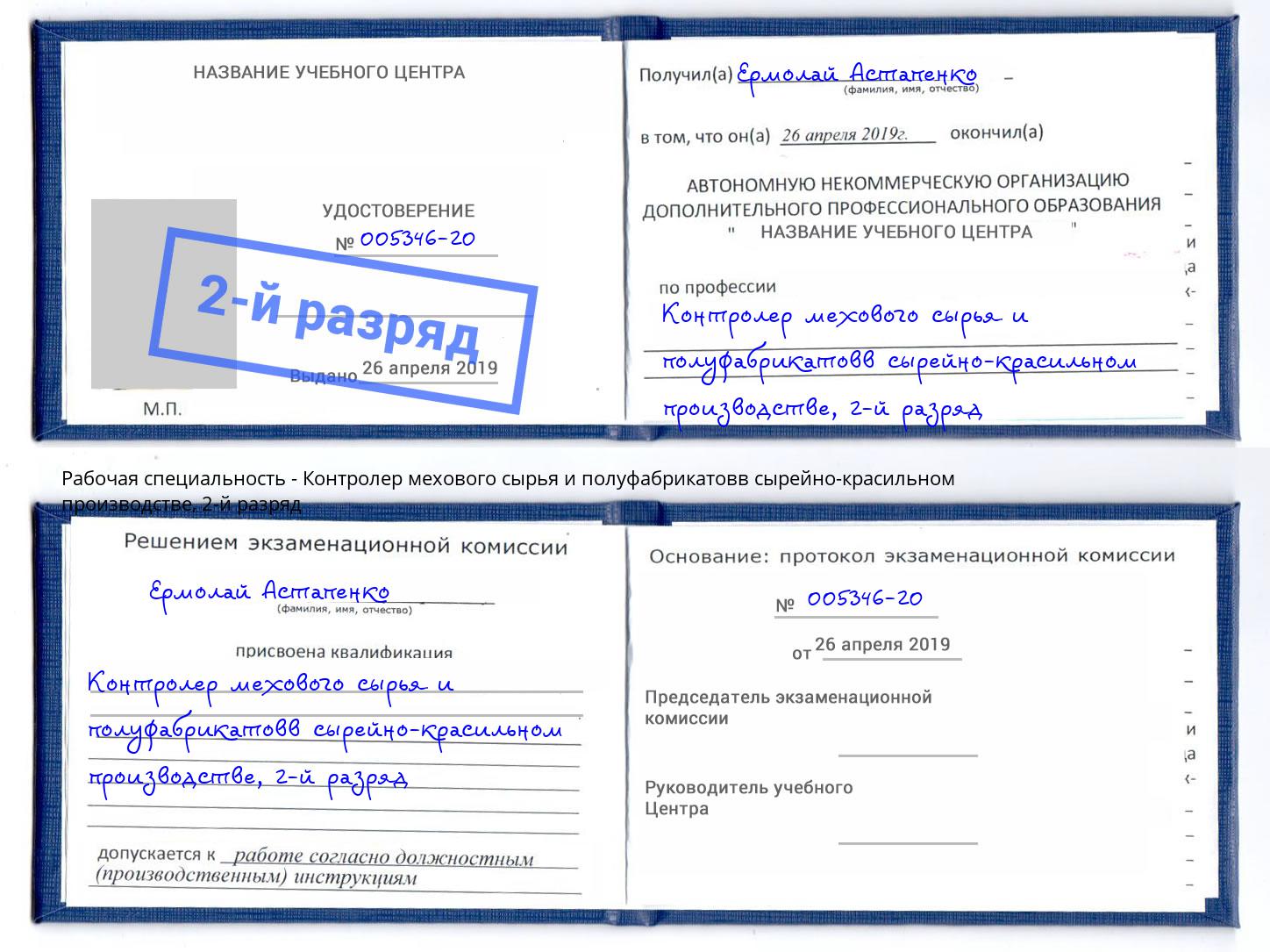 корочка 2-й разряд Контролер мехового сырья и полуфабрикатовв сырейно-красильном производстве Донецк