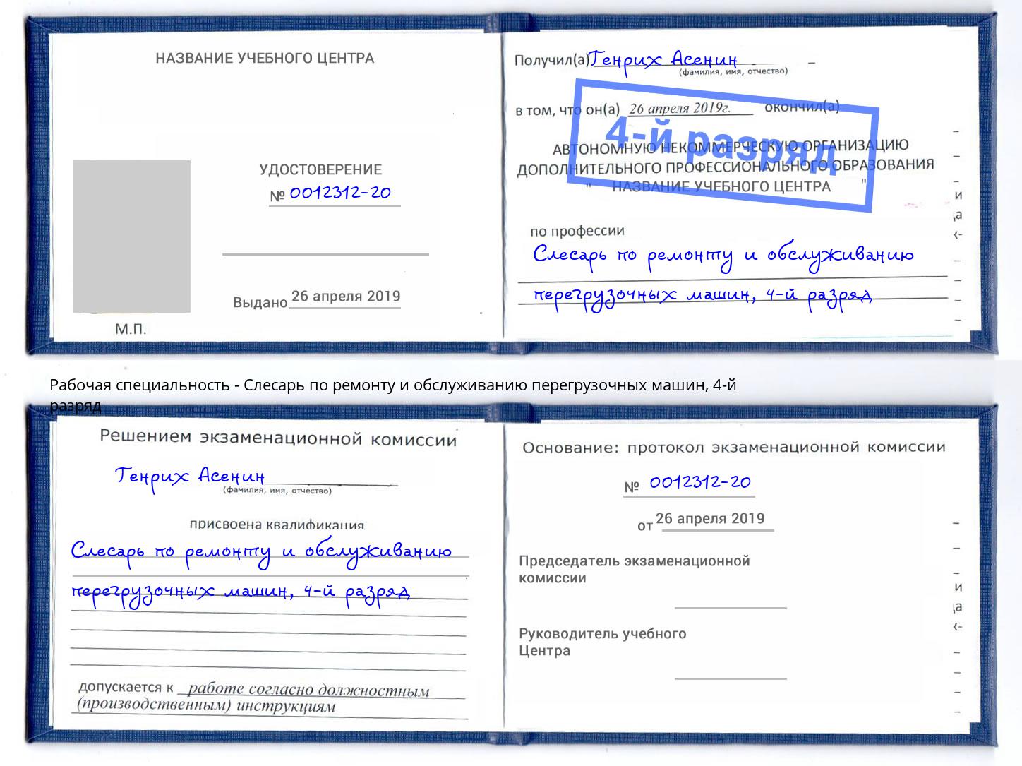 корочка 4-й разряд Слесарь по ремонту и обслуживанию перегрузочных машин Донецк