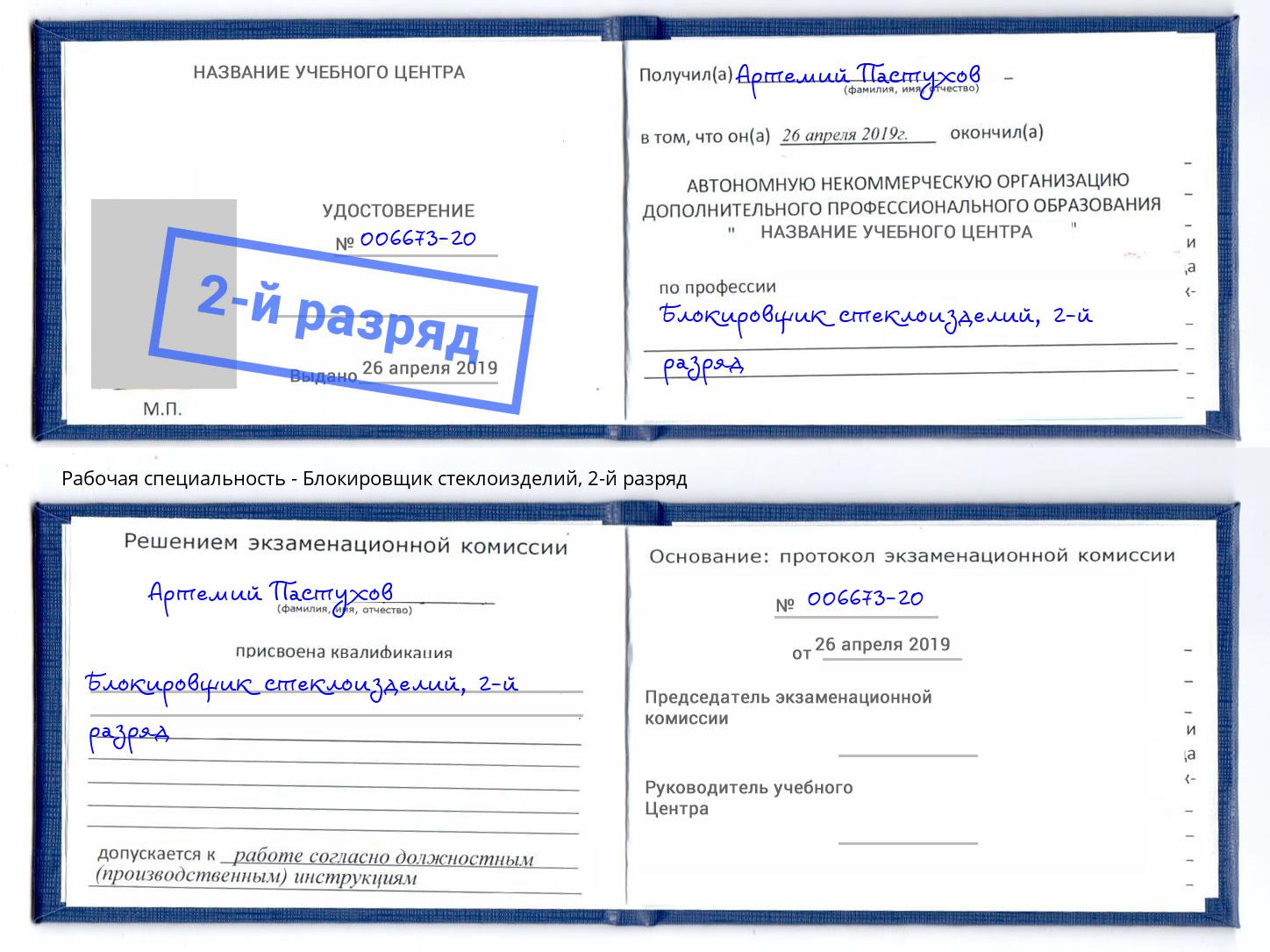 корочка 2-й разряд Блокировщик стеклоизделий Донецк