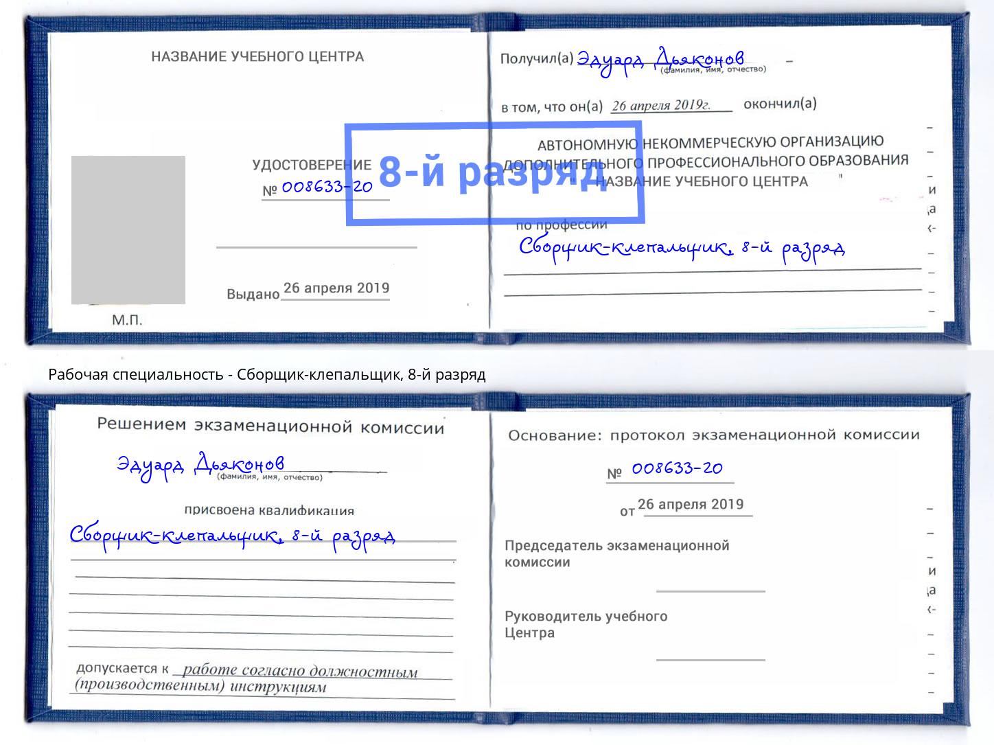 корочка 8-й разряд Сборщик-клепальщик Донецк
