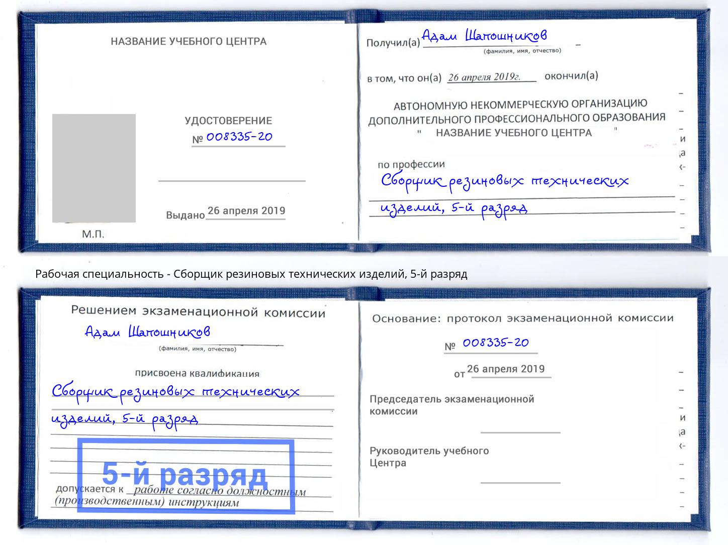 корочка 5-й разряд Сборщик резиновых технических изделий Донецк