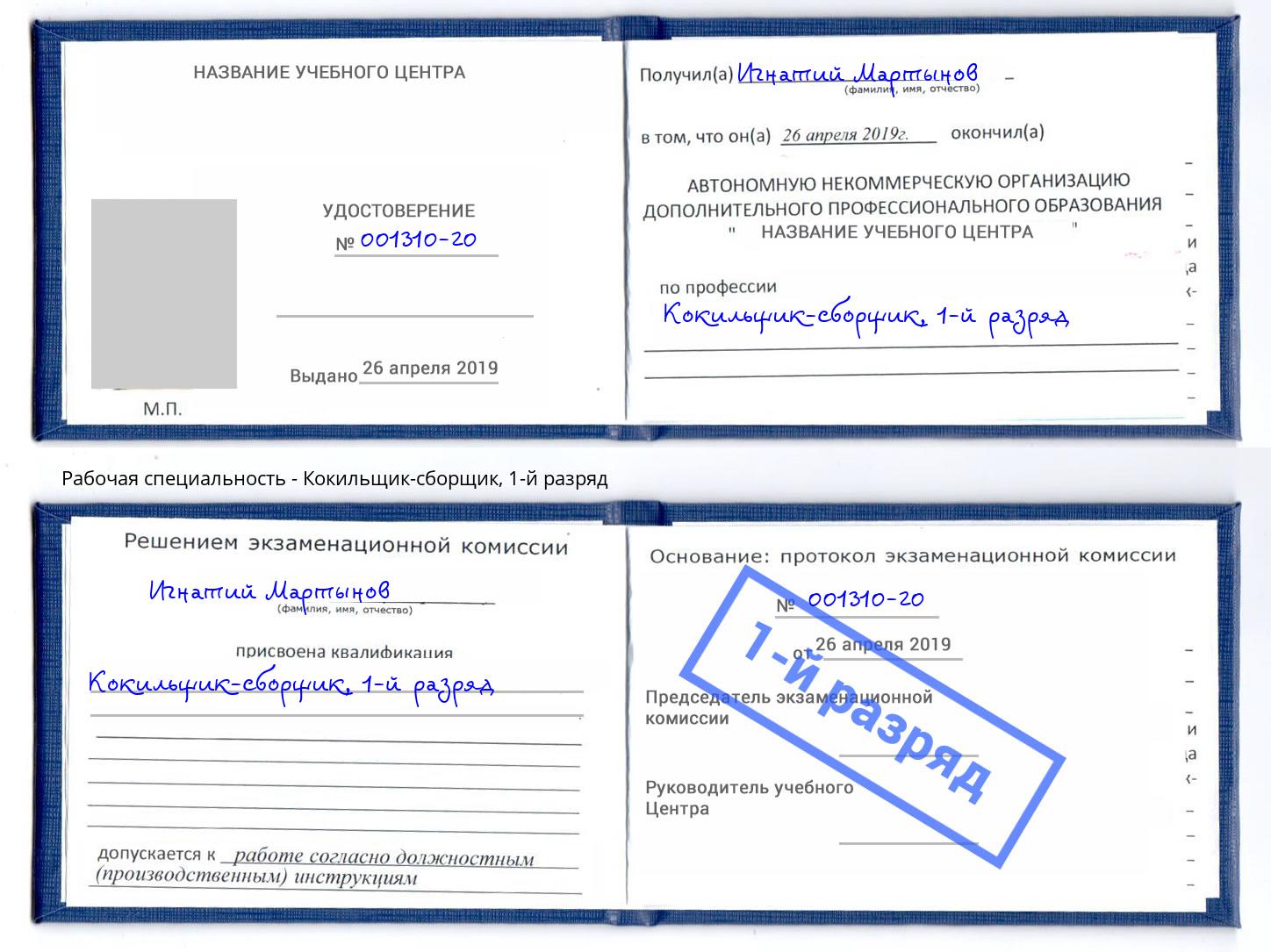 корочка 1-й разряд Кокильщик-сборщик Донецк