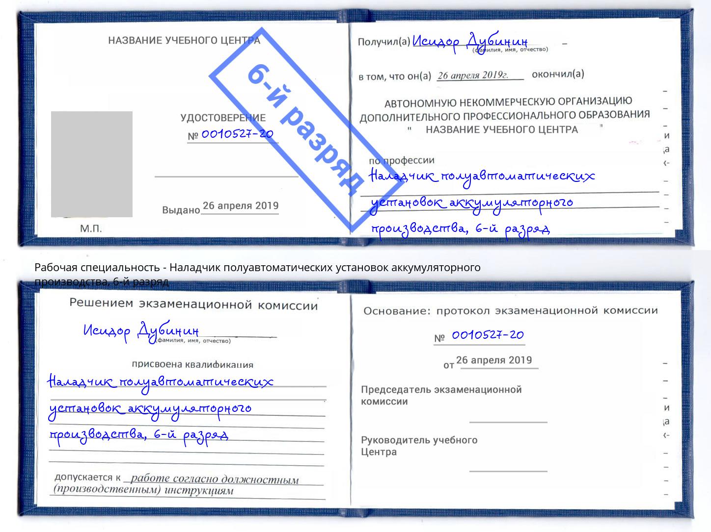 корочка 6-й разряд Наладчик полуавтоматических установок аккумуляторного производства Донецк