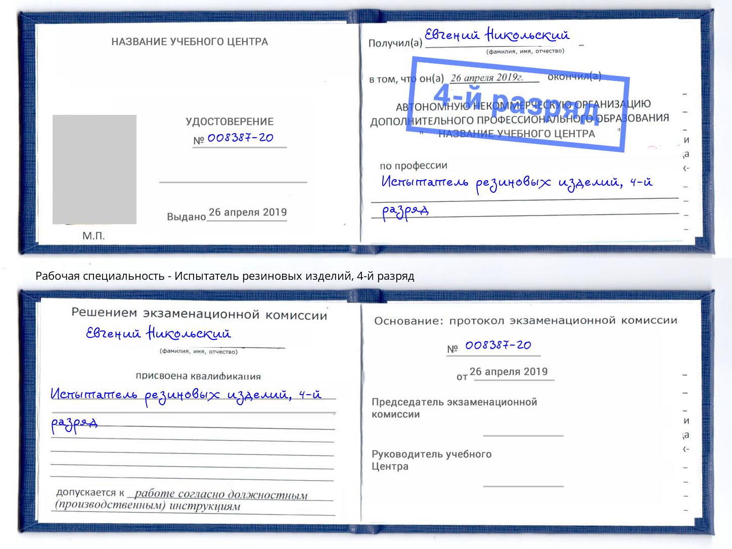 корочка 4-й разряд Испытатель резиновых изделий Донецк