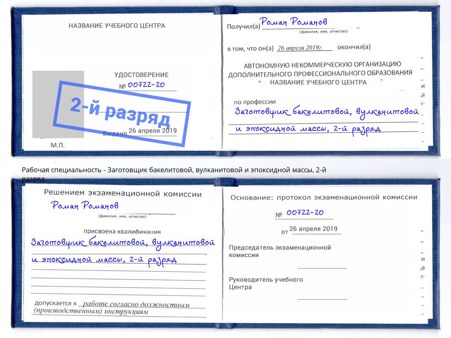 корочка 2-й разряд Заготовщик бакелитовой, вулканитовой и эпоксидной массы Донецк