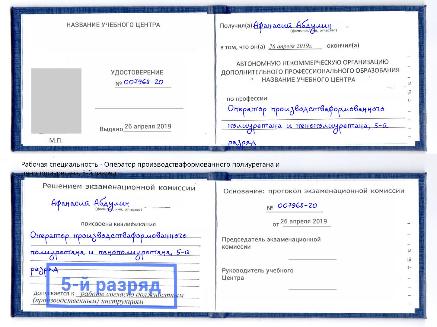 корочка 5-й разряд Оператор производстваформованного полиуретана и пенополиуретана Донецк