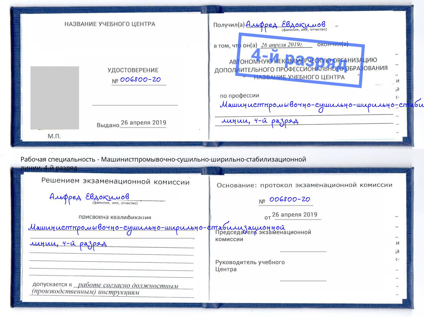 корочка 4-й разряд Машинистпромывочно-сушильно-ширильно-стабилизационной линии Донецк