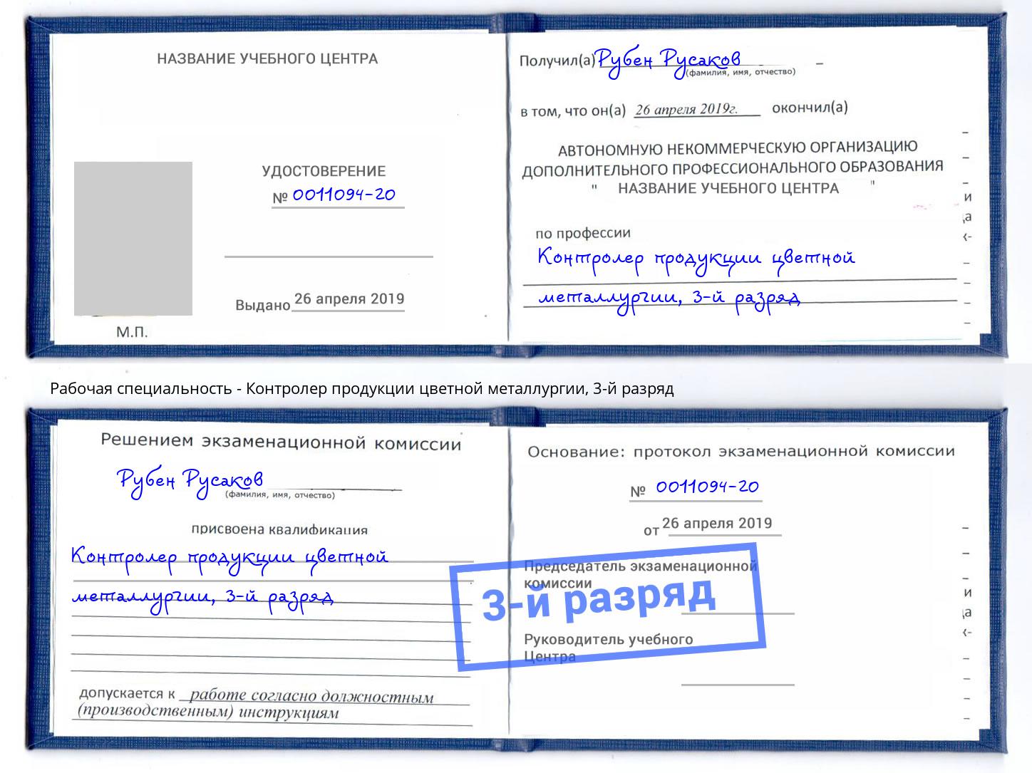корочка 3-й разряд Контролер продукции цветной металлургии Донецк