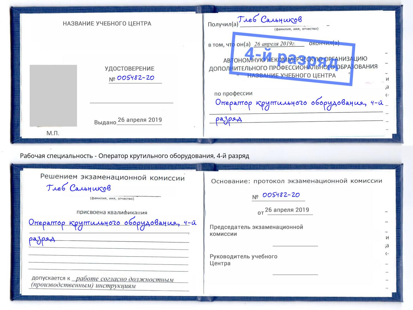 корочка 4-й разряд Оператор крутильного оборудования Донецк