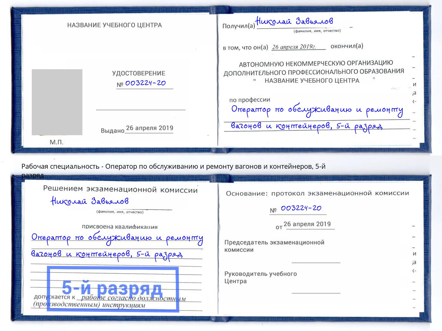 корочка 5-й разряд Оператор по обслуживанию и ремонту вагонов и контейнеров Донецк