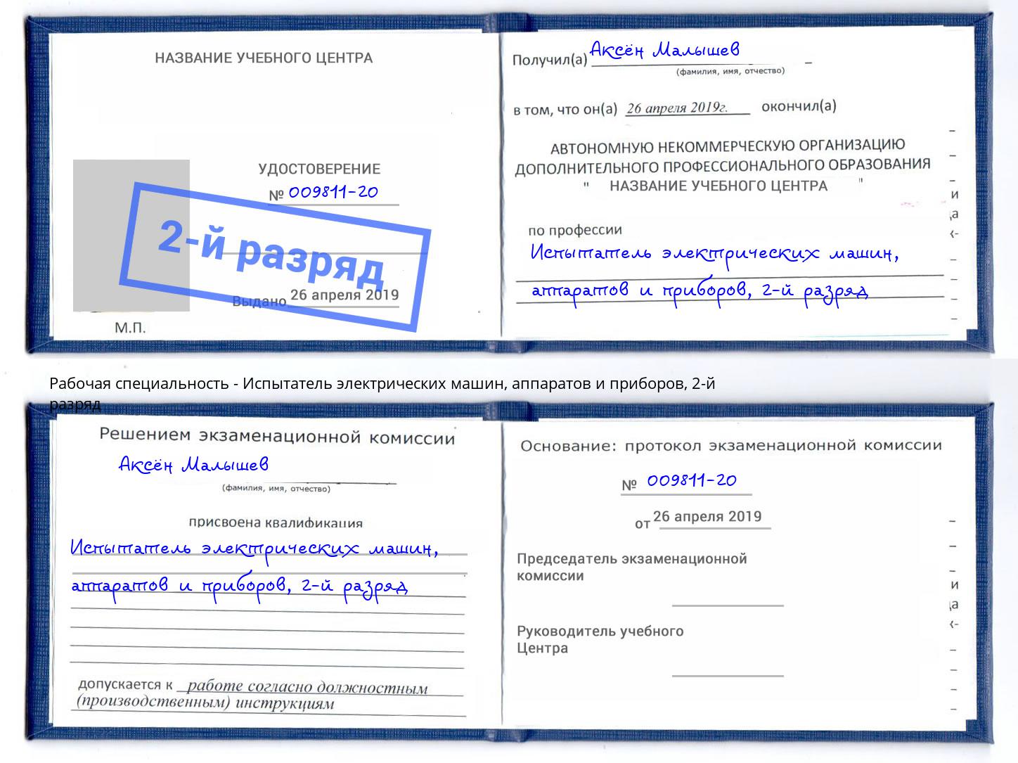 корочка 2-й разряд Испытатель электрических машин, аппаратов и приборов Донецк