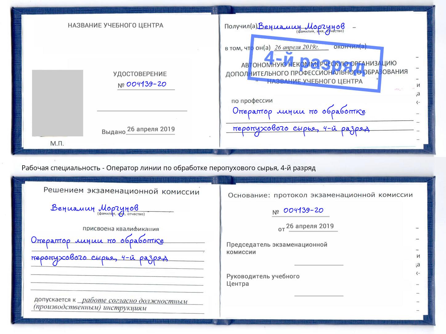 корочка 4-й разряд Оператор линии по обработке перопухового сырья Донецк