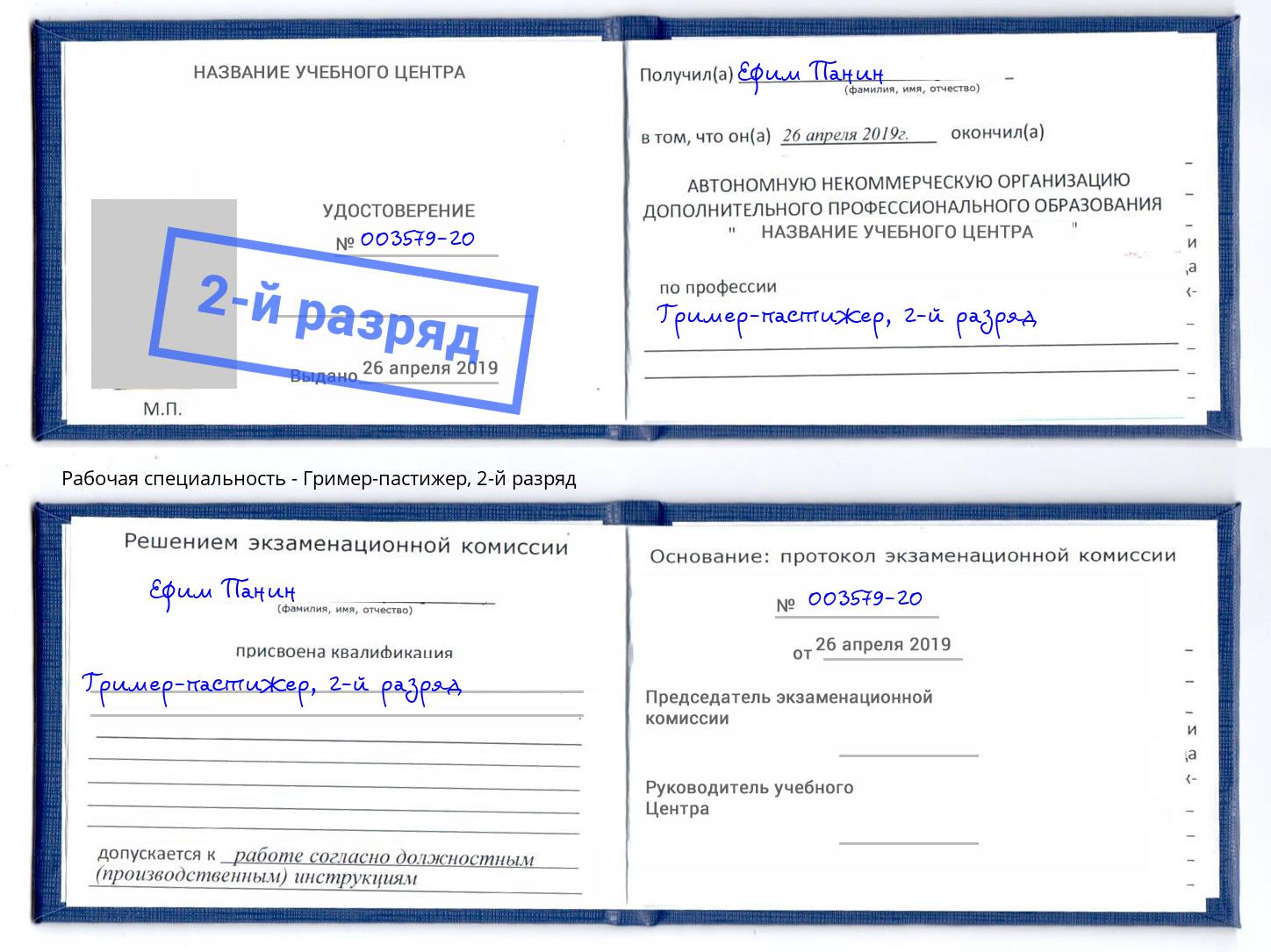 корочка 2-й разряд Гример-пастижер Донецк