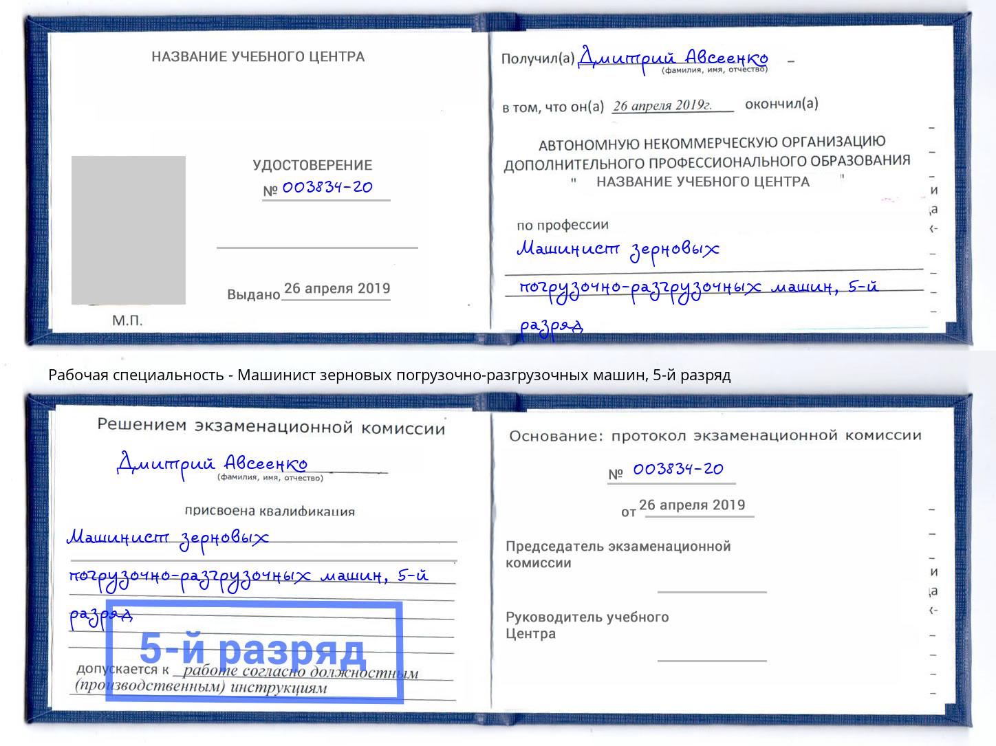 корочка 5-й разряд Машинист зерновых погрузочно-разгрузочных машин Донецк