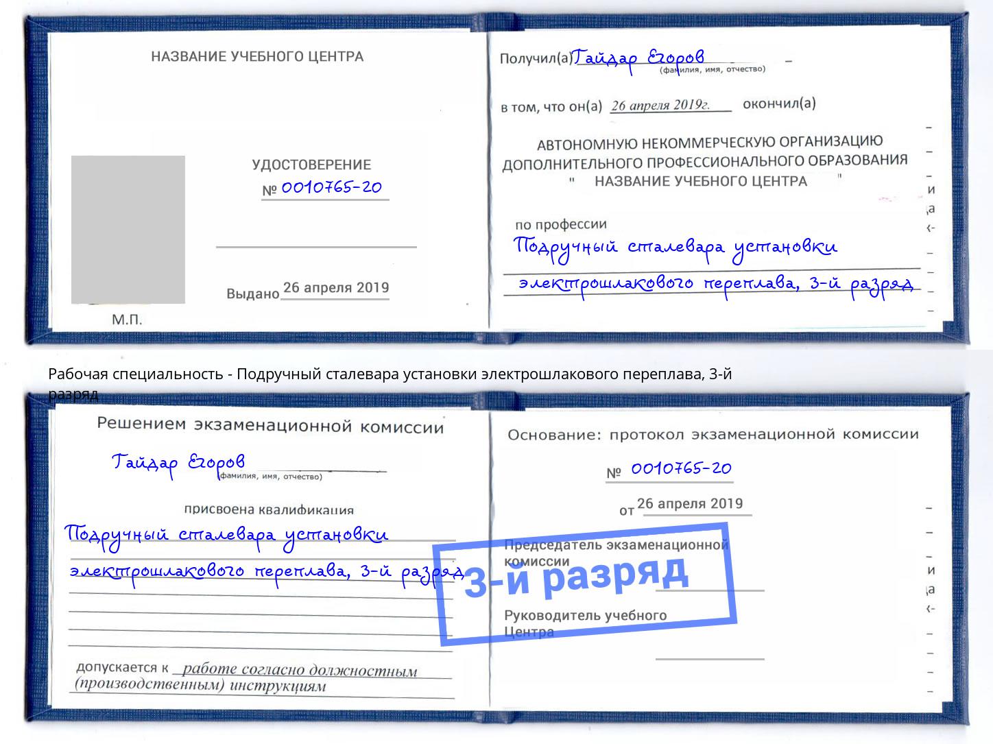корочка 3-й разряд Подручный сталевара установки электрошлакового переплава Донецк