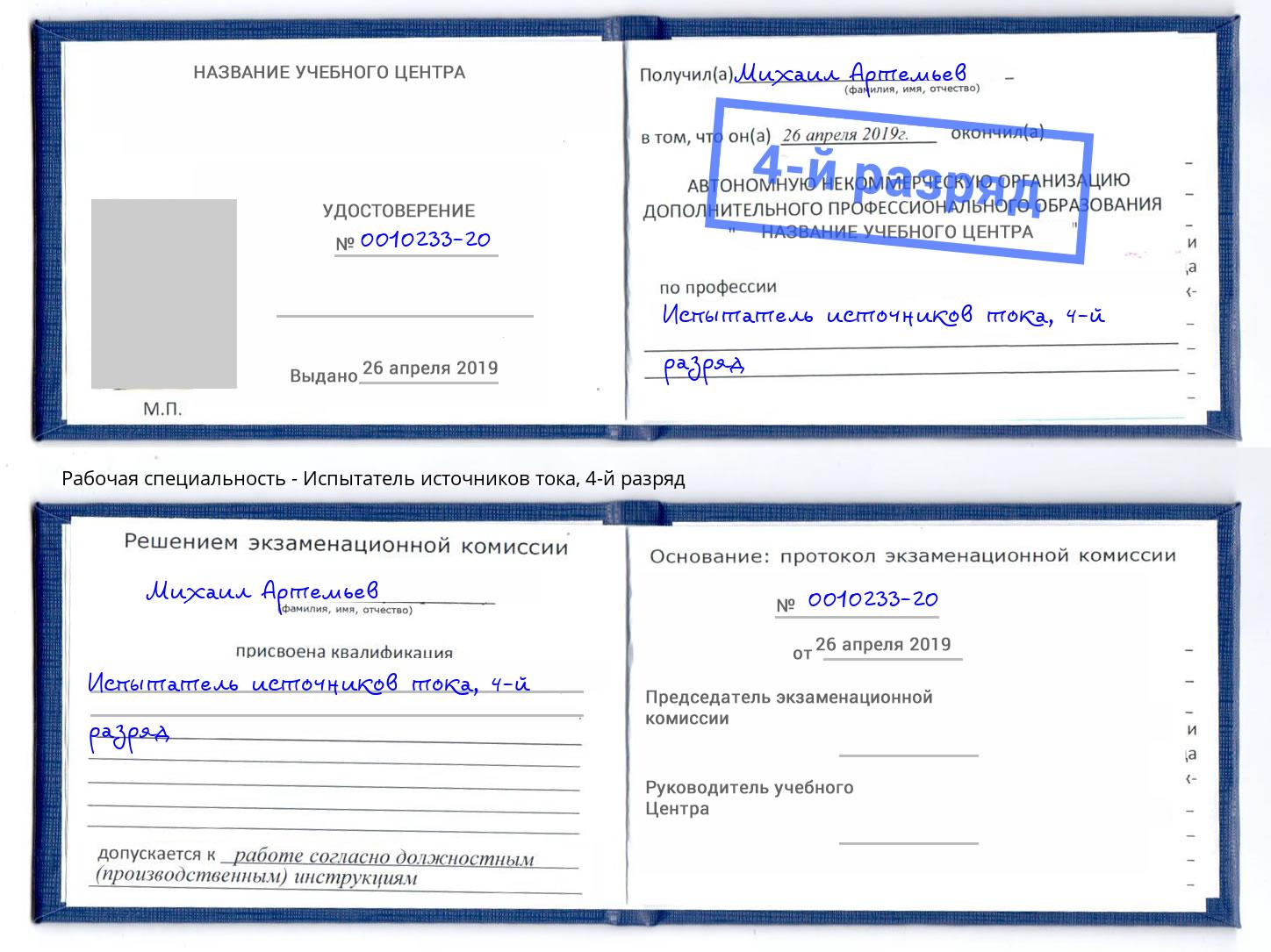 корочка 4-й разряд Испытатель источников тока Донецк