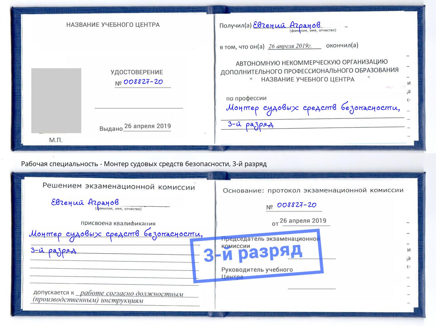 корочка 3-й разряд Монтер судовых средств безопасности Донецк