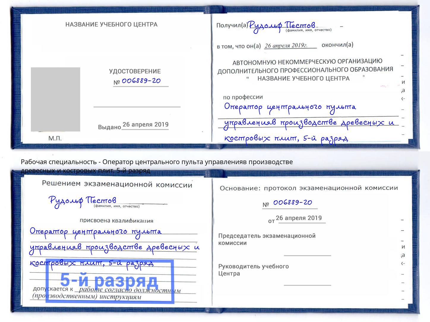 корочка 5-й разряд Оператор центрального пульта управленияв производстве древесных и костровых плит Донецк