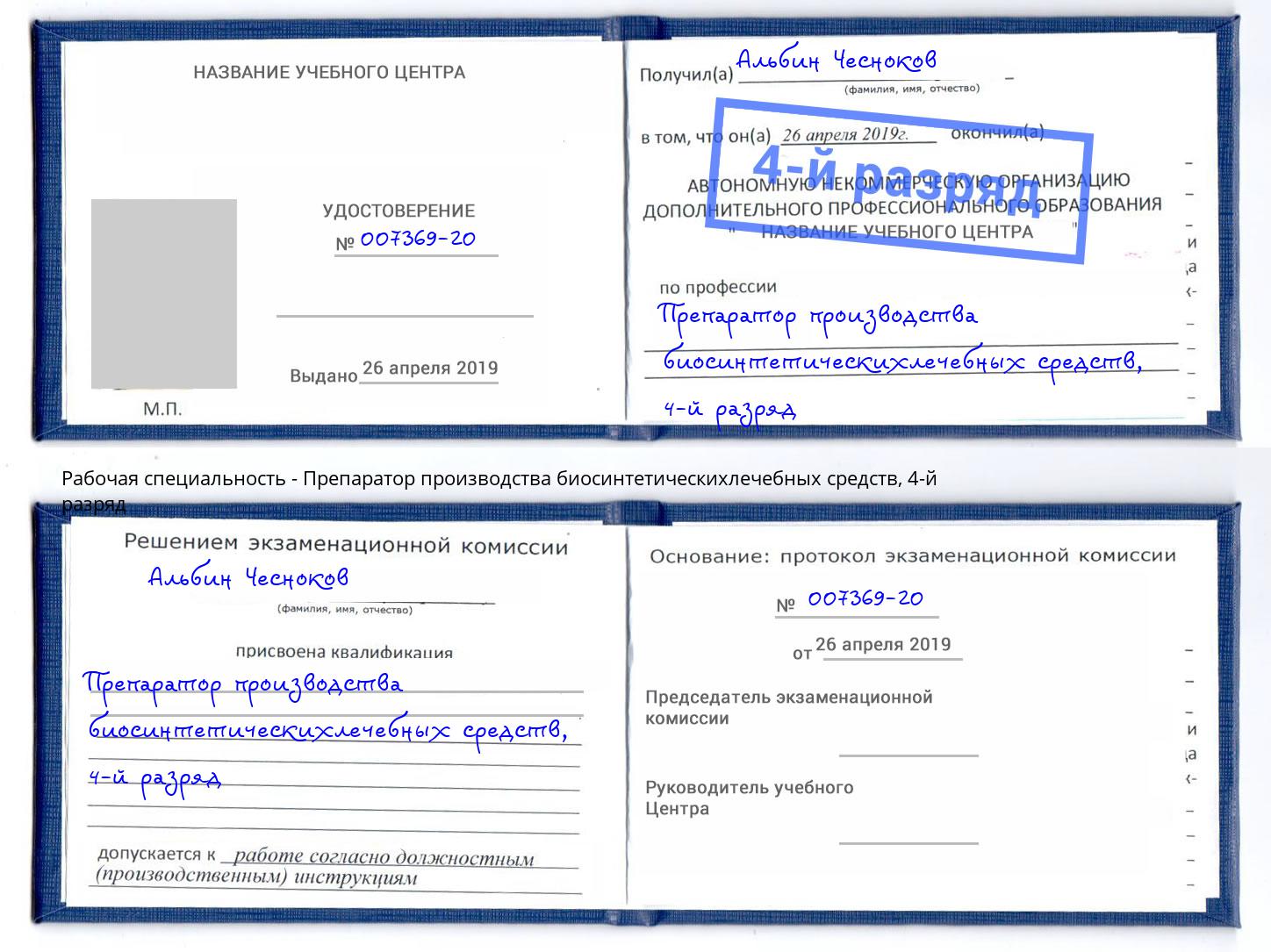 корочка 4-й разряд Препаратор производства биосинтетическихлечебных средств Донецк