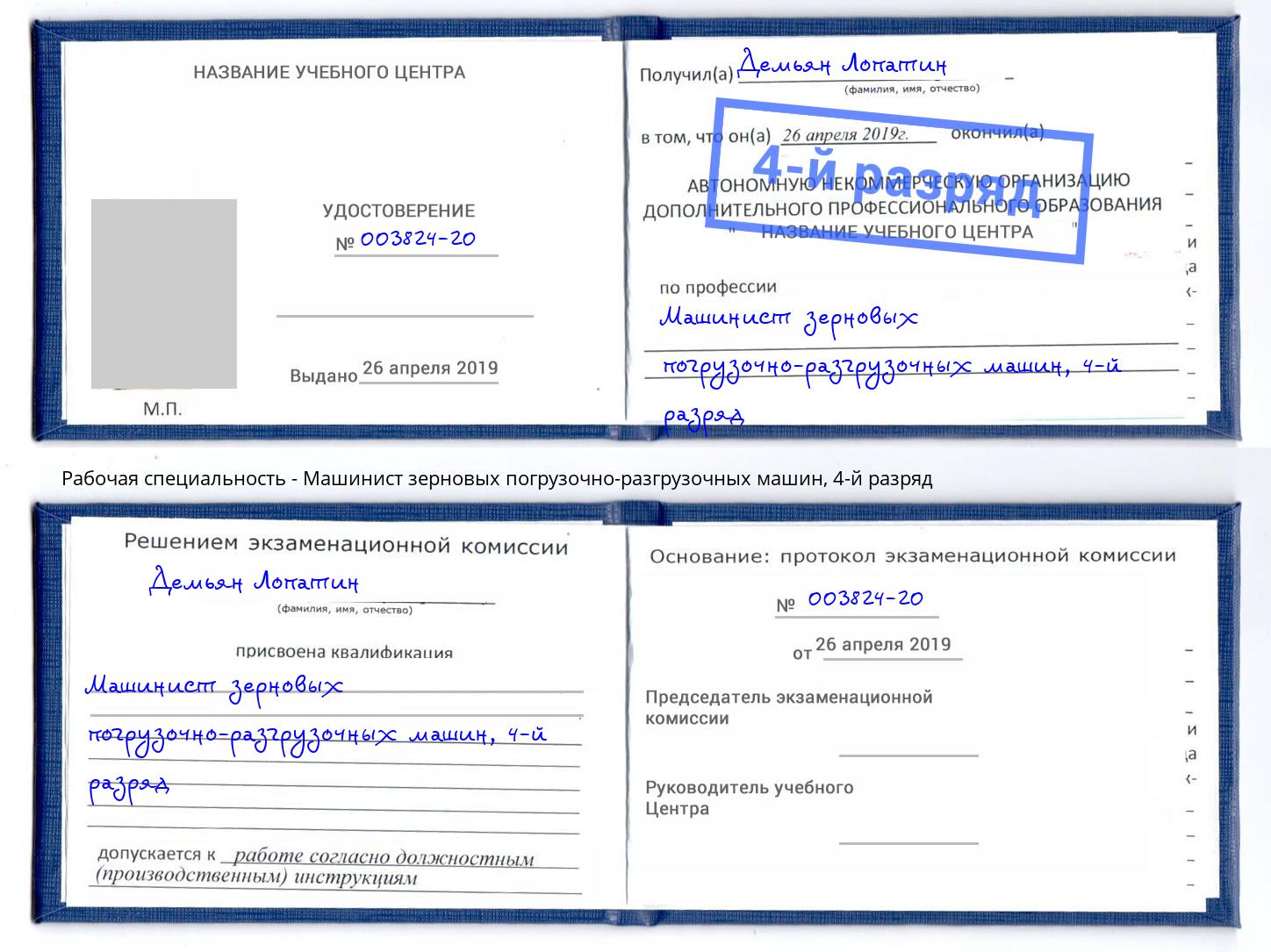 корочка 4-й разряд Машинист зерновых погрузочно-разгрузочных машин Донецк