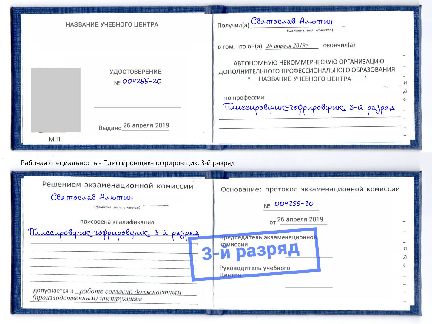 корочка 3-й разряд Плиссировщик-гофрировщик Донецк